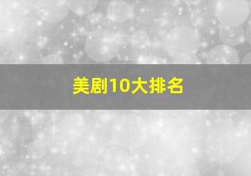 美剧10大排名