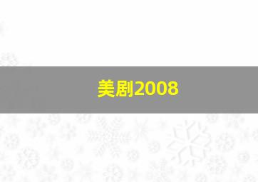 美剧2008