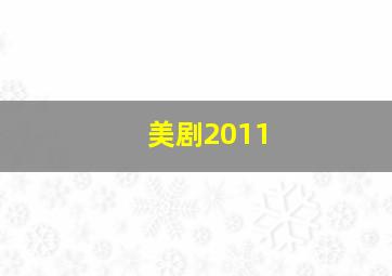 美剧2011