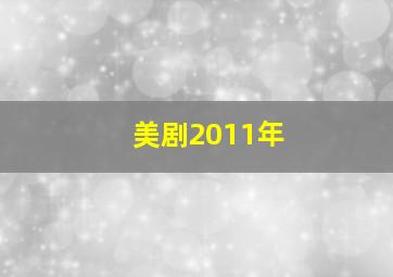 美剧2011年