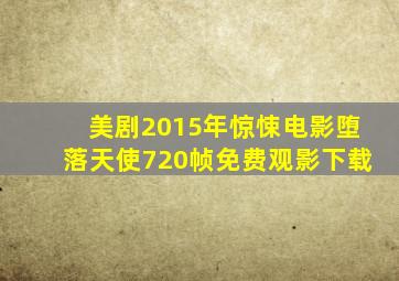 美剧2015年惊悚电影堕落天使720帧免费观影下载