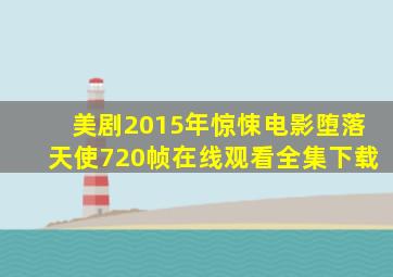 美剧2015年惊悚电影堕落天使720帧在线观看全集下载