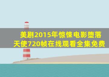 美剧2015年惊悚电影堕落天使720帧在线观看全集免费