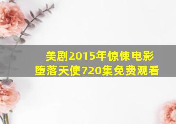 美剧2015年惊悚电影堕落天使720集免费观看