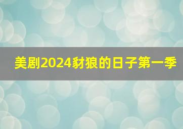 美剧2024豺狼的日子第一季