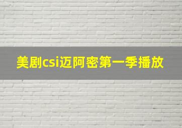 美剧csi迈阿密第一季播放