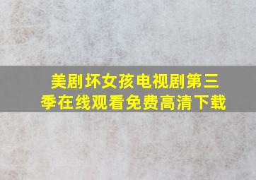 美剧坏女孩电视剧第三季在线观看免费高清下载