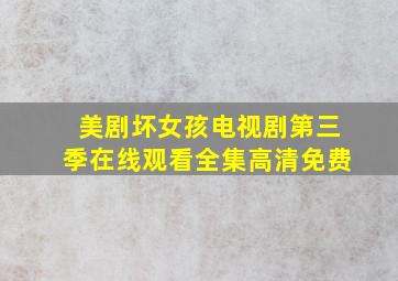 美剧坏女孩电视剧第三季在线观看全集高清免费