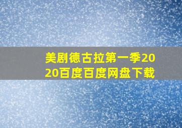 美剧德古拉第一季2020百度百度网盘下载