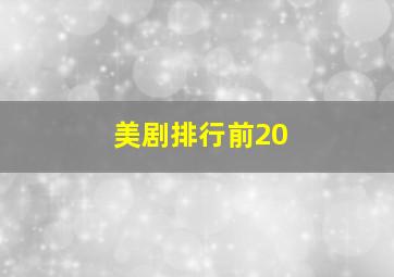 美剧排行前20