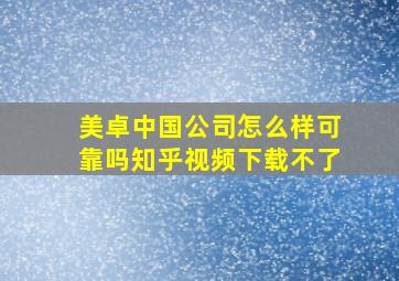 美卓中国公司怎么样可靠吗知乎视频下载不了