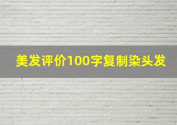 美发评价100字复制染头发