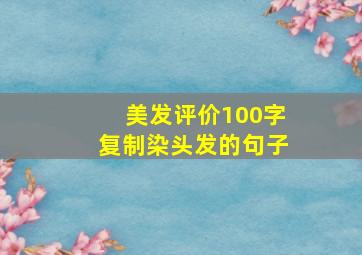 美发评价100字复制染头发的句子