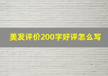 美发评价200字好评怎么写