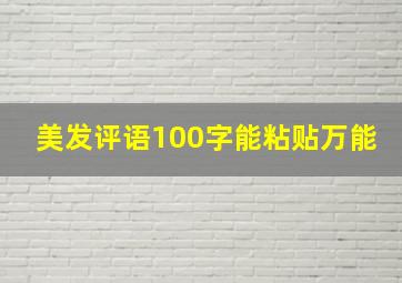 美发评语100字能粘贴万能