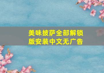 美味披萨全部解锁版安装中文无广告