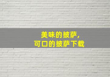 美味的披萨,可口的披萨下载