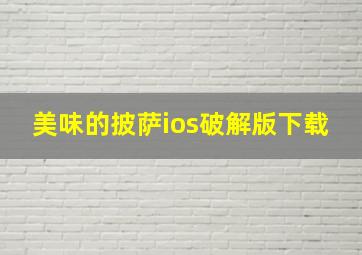 美味的披萨ios破解版下载