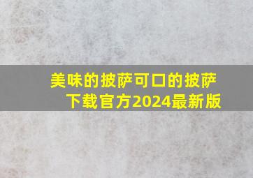 美味的披萨可口的披萨下载官方2024最新版