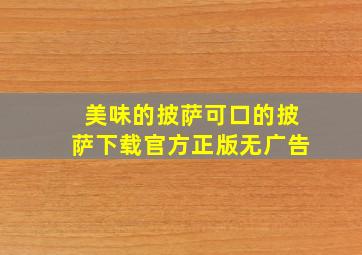 美味的披萨可口的披萨下载官方正版无广告