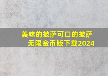 美味的披萨可口的披萨无限金币版下载2024