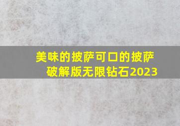 美味的披萨可口的披萨破解版无限钻石2023