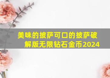 美味的披萨可口的披萨破解版无限钻石金币2024