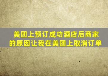 美团上预订成功酒店后商家的原因让我在美团上取消订单