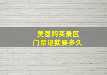 美团购买景区门票退款要多久