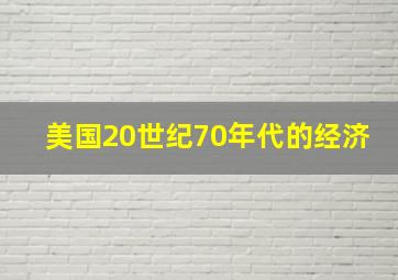 美国20世纪70年代的经济