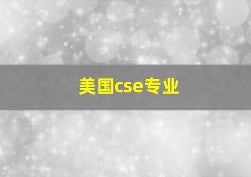 美国cse专业