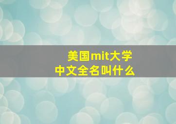 美国mit大学中文全名叫什么