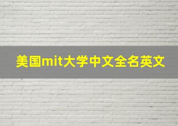 美国mit大学中文全名英文