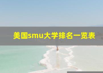 美国smu大学排名一览表