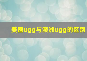 美国ugg与澳洲ugg的区别