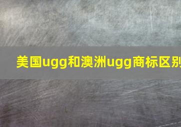 美国ugg和澳洲ugg商标区别