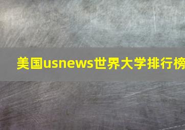 美国usnews世界大学排行榜