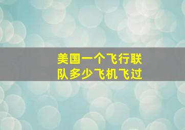 美国一个飞行联队多少飞机飞过