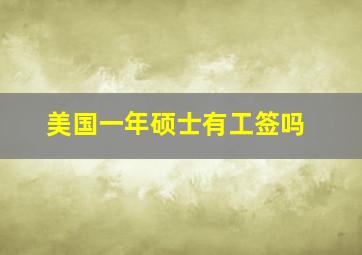 美国一年硕士有工签吗