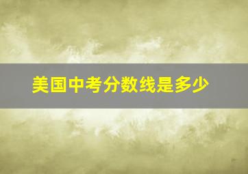 美国中考分数线是多少