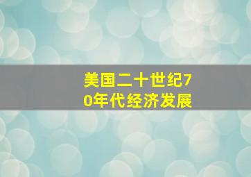 美国二十世纪70年代经济发展