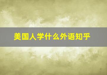 美国人学什么外语知乎