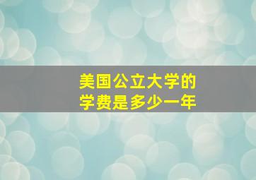 美国公立大学的学费是多少一年