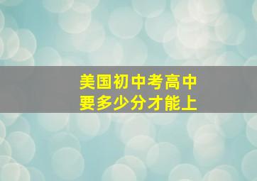 美国初中考高中要多少分才能上