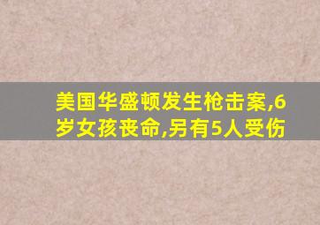 美国华盛顿发生枪击案,6岁女孩丧命,另有5人受伤