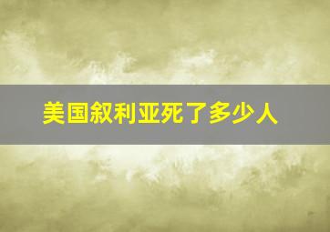 美国叙利亚死了多少人