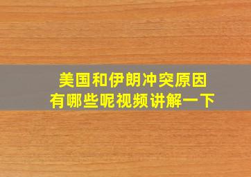 美国和伊朗冲突原因有哪些呢视频讲解一下