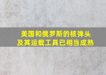 美国和俄罗斯的核弹头及其运载工具已相当成熟