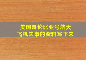 美国哥伦比亚号航天飞机失事的资料写下来