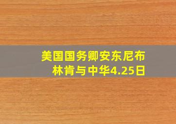 美国国务卿安东尼布林肯与中华4.25日